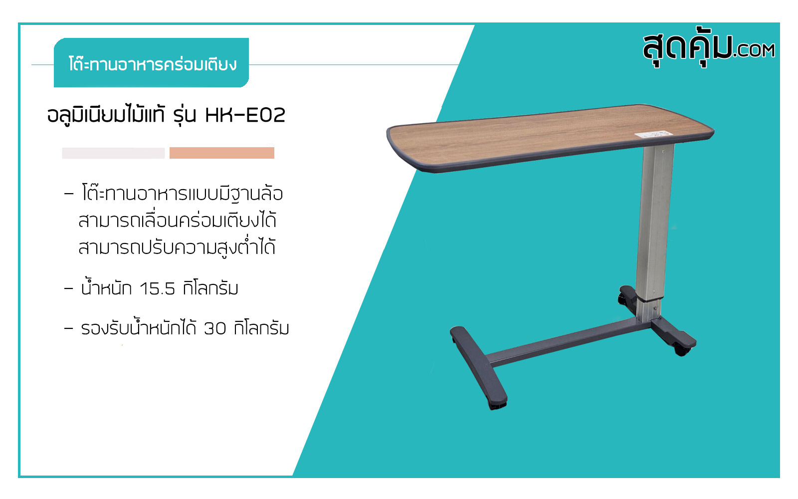 โต๊ะคร่อมเตียง อลูมิเนียมไม้แท้ รุ่น HK-E02